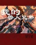 我的兽人兄弟 我的兽人兄弟