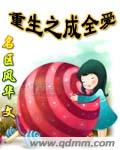 重生之成全爱封面