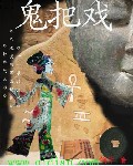 鬼把戏 鬼把戏