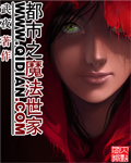 都市之魔法世家 都市之魔法世家