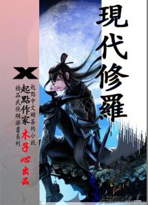 现代修罗 现代修罗