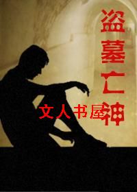 盗墓亡神 盗墓亡神