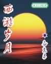 西游岁月 西游岁月