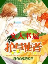 没有白吃的校草:护草使者封面