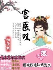 倾城医妃拥帝宠:宫医叹封面