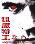 狙魔特工 狙魔特工