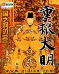 重振大明封面