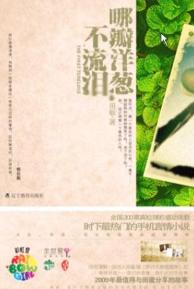 哪瓣洋葱不流泪封面