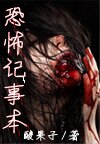 恐怖记事本封面