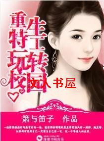 重生特工玩转校园封面