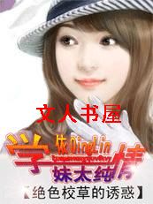 绝色校草的诱惑:学妹太纯情封面