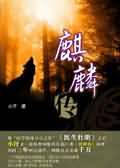 麒麟传 麒麟传