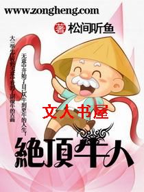 绝顶牛人封面