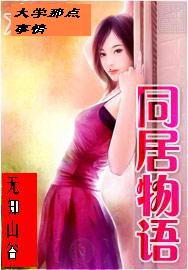 同居物语大学那点事情封面
