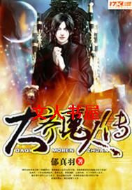 大齐魔人传