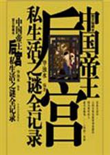 中国帝王后宫私生活之谜全纪录 中国帝王后宫私生活之谜全纪录