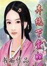 弃绝下堂妇 弃绝下堂妇