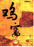 鸡窝 鸡窝