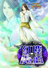 红尘魔道 红尘魔道