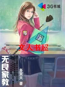 无良家教封面