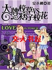 贵族学院:大牌校草VS痞子校花封面