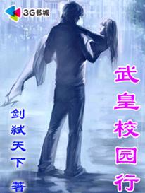 武皇校园行封面
