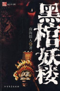 黑棺妖楼 黑棺妖楼
