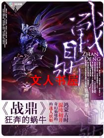 猎美邪神:战鼎封面
