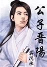 公子晋阳 公子晋阳