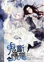 鬼断情殇封面