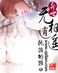 异世无相逍遥封面