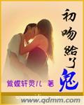 初吻给了鬼封面