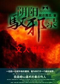 阴阳驭邪录 阴阳驭邪录