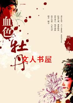 血色牡丹 血色牡丹