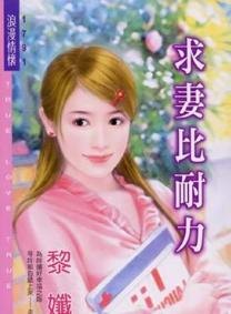 求妻比耐力 求妻比耐力