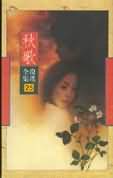 秋歌 秋歌