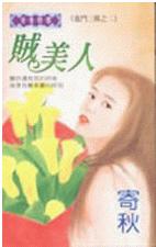 贼美人 贼美人