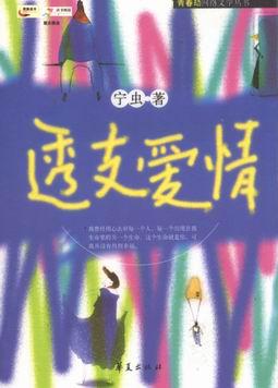 透支爱情 透支爱情