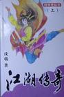 江湖传奇 江湖传奇
