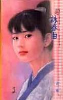 咏春曲 咏春曲