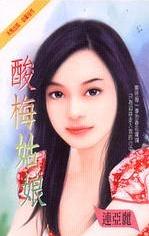 酸梅姑娘 酸梅姑娘