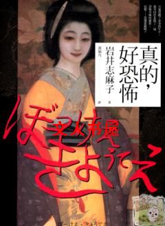 真的,好恐怖 真的,好恐怖