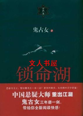 锁命湖 锁命湖