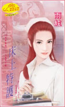 床上特护 床上特护