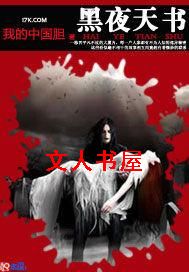 黑夜天书 黑夜天书