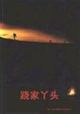 跷家丫头 跷家丫头