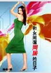 和女间谍同居的日子 和女间谍同居的日子