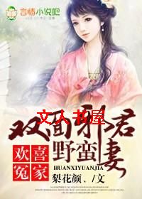 欢喜冤家,双面邪君野蛮妻封面