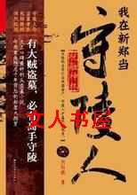 我在新郑当守陵人 我在新郑当守陵人