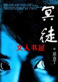 冥徒 冥徒